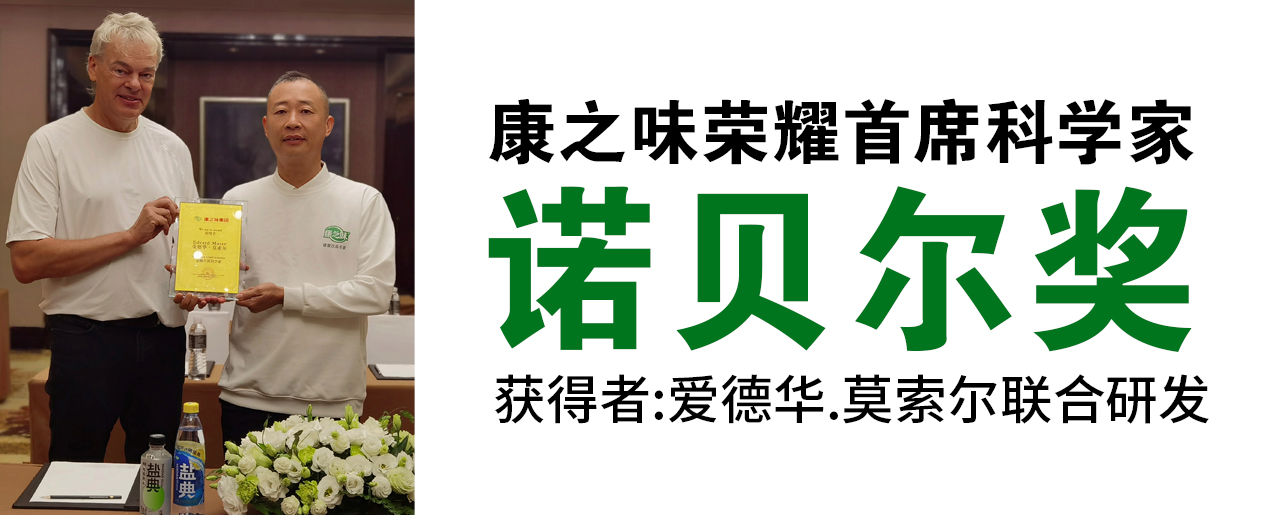 康之味榮耀首席科學家